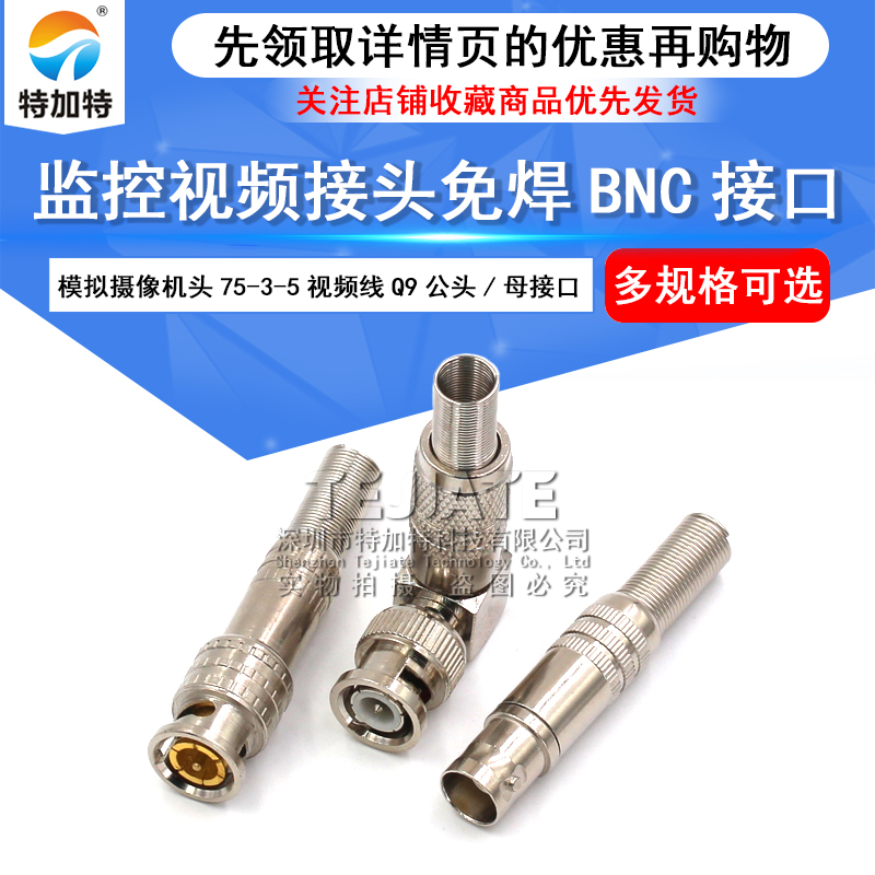 免焊BNC接头铜芯监控接头模拟摄像机头75-3-5视频线Q9公头/母接口 TEJIATE/特加特