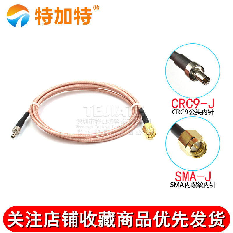 RG316射频同轴连接线 SMA转CRC9公头 SMA公头内针/孔 外螺内孔/针 TEJIATE/特加特