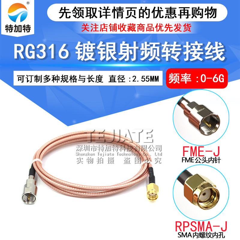 SMA转接线 射频线RG316延长线SMA内针/孔转FME公头RPSMA-JK/FME-J TEJIATE/特加特