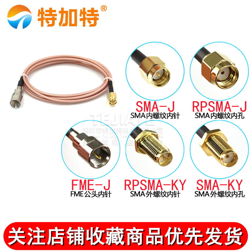SMA转接线 射频线RG316延长线SMA内针/孔转FME公头RPSMA-JK/FME-J TEJIATE/特加特