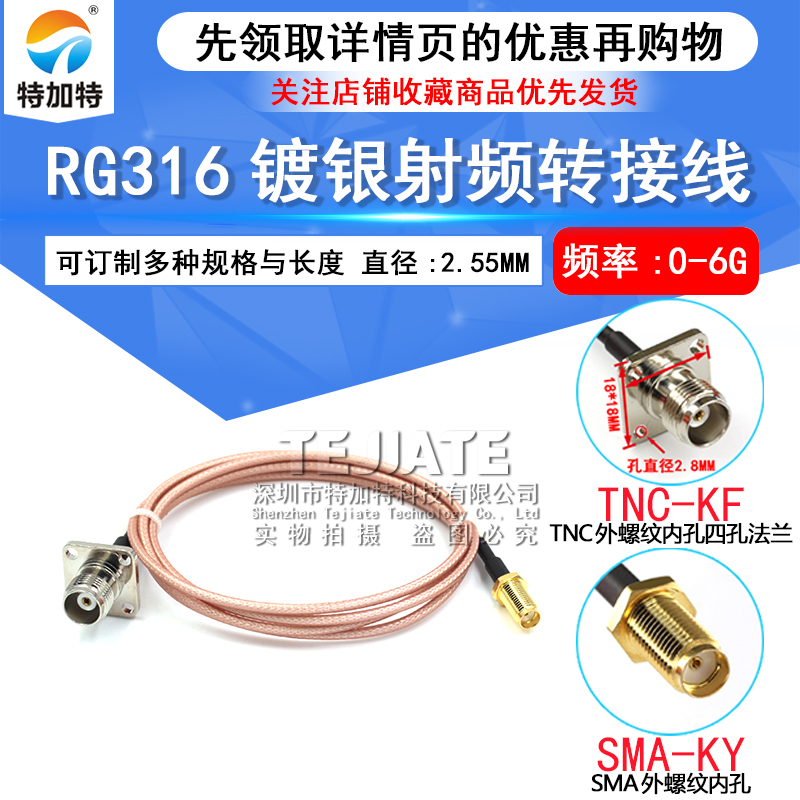 RF射频同轴馈线RG316转接线 SMA内螺内针转TNC-KF SMA-J-K公母头 TEJIATE/特加特