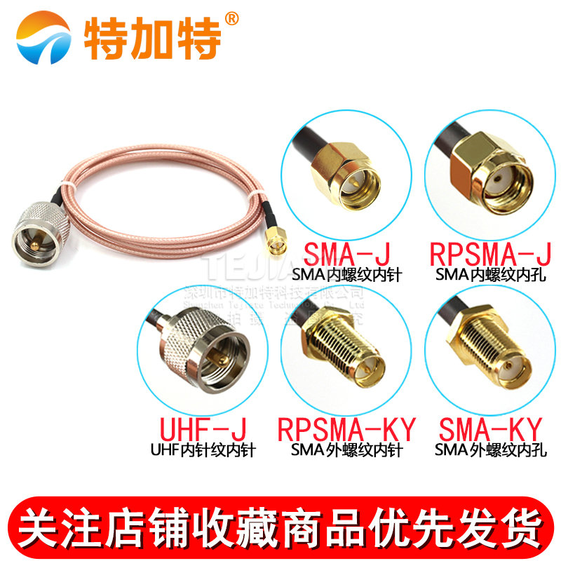 RF高频镀银连接线SMA/UHF-JJ SMA公母头转UHF公头RG316同轴馈线 TEJIATE/特加特
