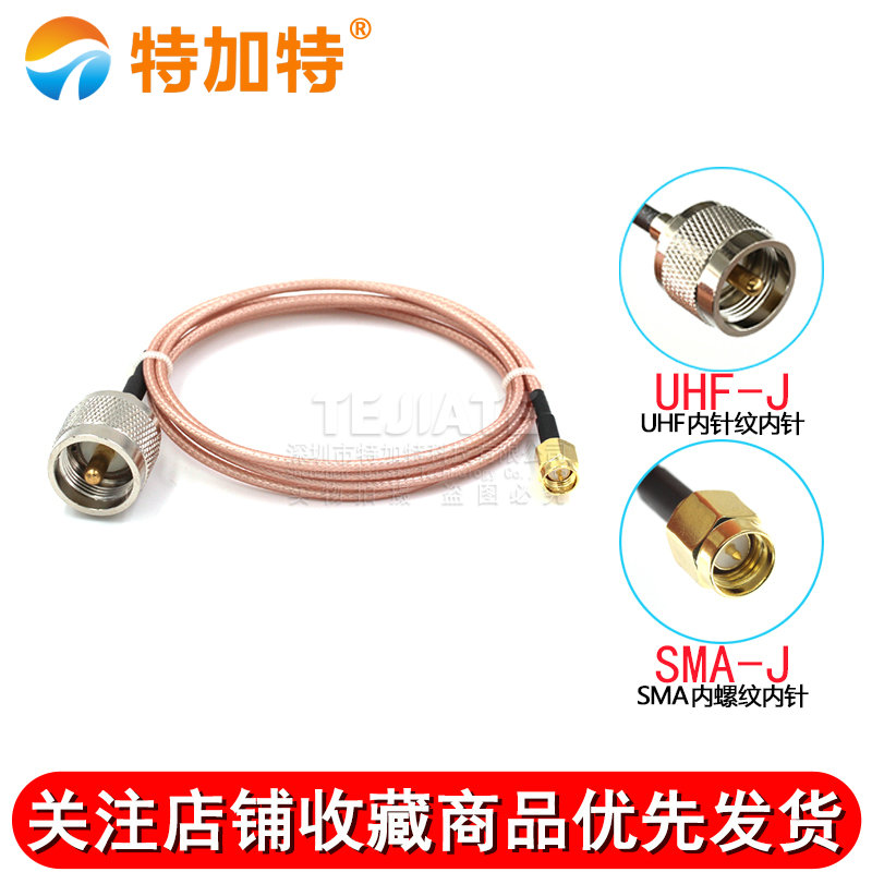 RF高频镀银连接线SMA/UHF-JJ SMA公母头转UHF公头RG316同轴馈线 TEJIATE/特加特