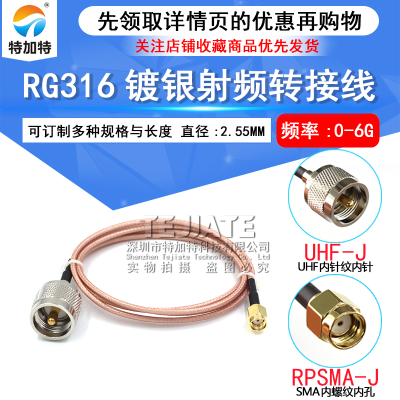 RF高频镀银连接线SMA/UHF-JJ SMA公母头转UHF公头RG316同轴馈线 TEJIATE/特加特