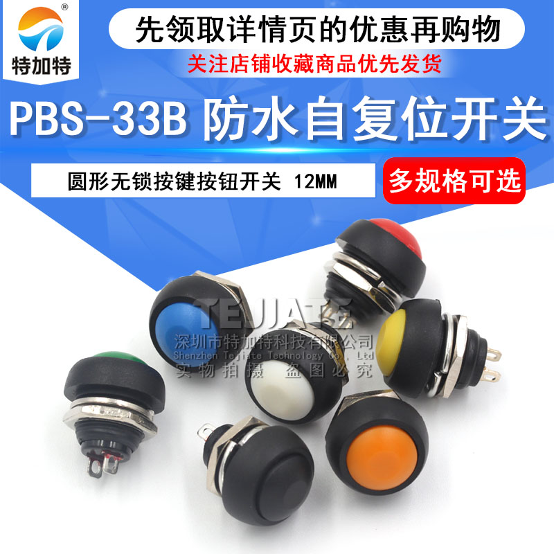 小型防水自复位按钮开关圆形无锁按键PBS-33B黑白黄橙蓝绿红12mm 