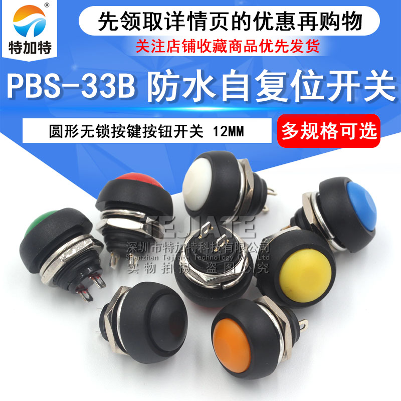 小型防水自复位按钮开关圆形无锁按键PBS-33B黑白黄橙蓝绿红12mm