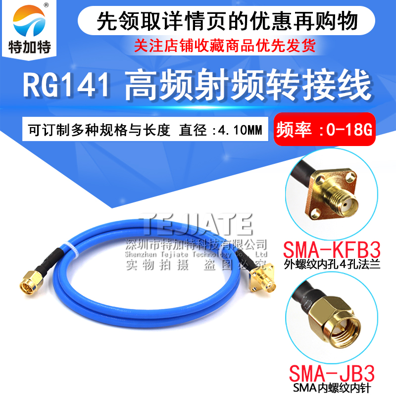 射频连接跳线SMA公头转SMA-KF母头二/四孔法兰 RG402/141半柔线缆 TEJIATE/特加特