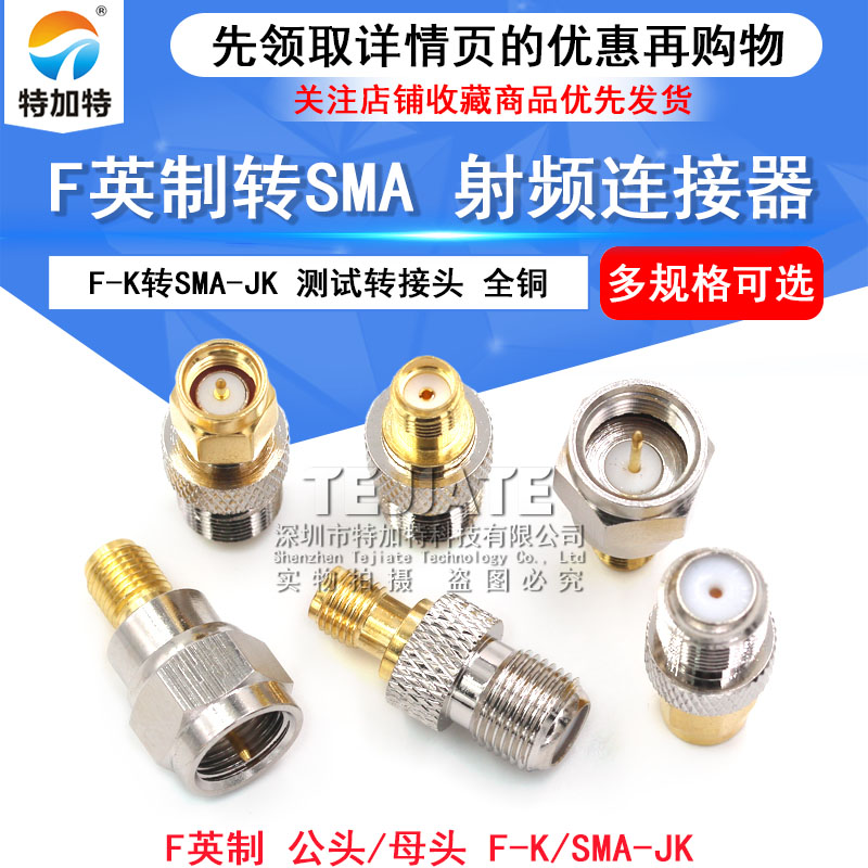 英制F公头转SMA母头F转SMA天线信号放大器-JJ-KK测试连接器转接头 TEJIATE/特加特