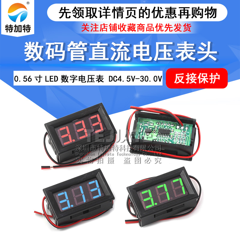 数码管直流电压表头 0.56寸LED数字电压表 DC4.5V-30.0V 反接保护