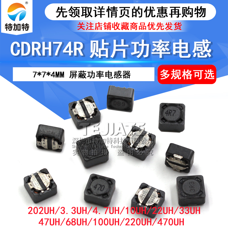 CDRH74R贴片功率电感7*7*4 10uH 2.2 3.3 4.7 4R7 33 56 221 100 TEJIATE/特加特