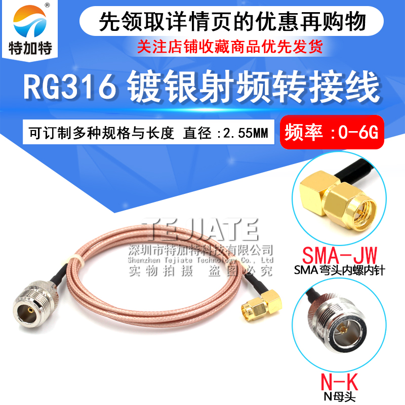 RF屏蔽镀银同轴线SMA弯公头转N头 RG316转接线SMA-JW/N-JKW TEJIATE/特加特