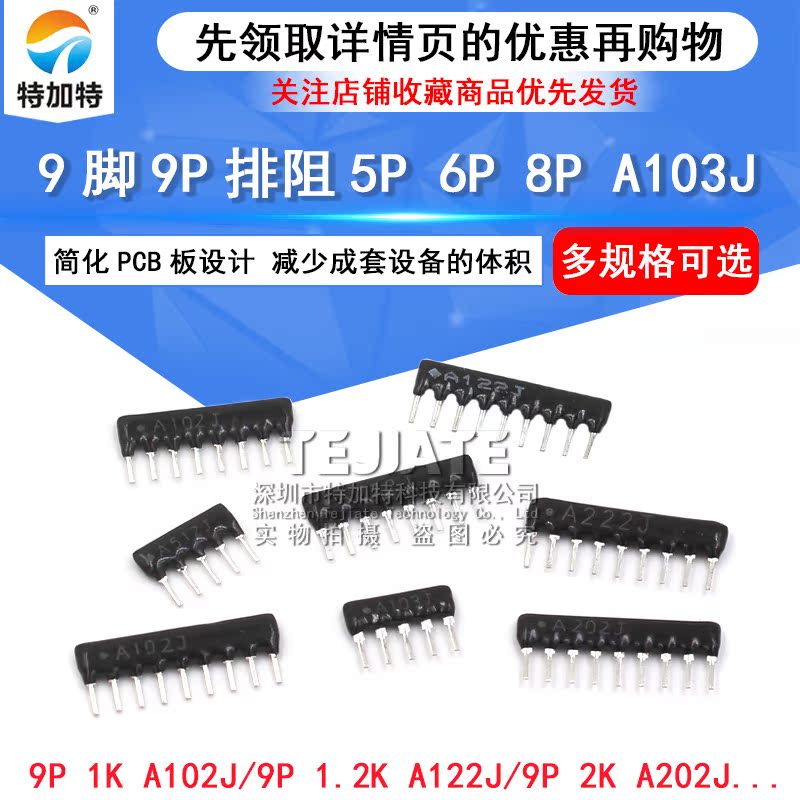 9脚9P排阻5P 6P 8P A103J 1K 4.7K 10K 5.1K 20K 100 102 512 