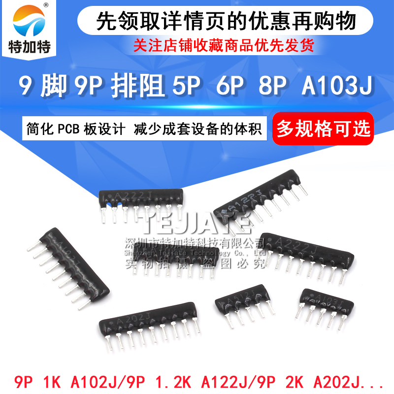 9脚9P排阻5P 6P 8P A103J 1K 4.7K 10K 5.1K 20K 100 102 512