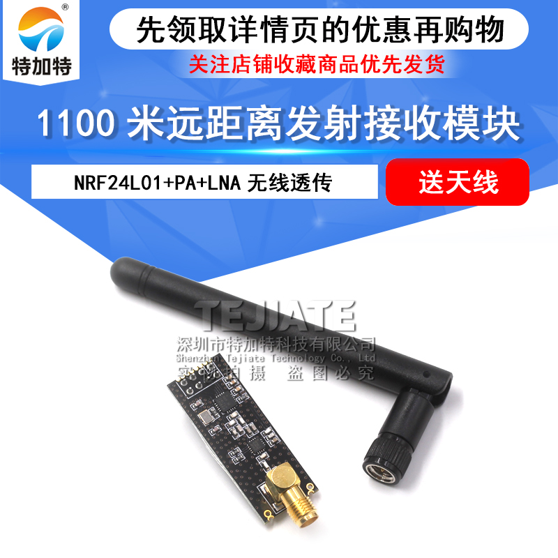 1100米远距离 NRF24L01+PA+LNA的无线模块,送天线 无线模块 TEJIATE/特加特