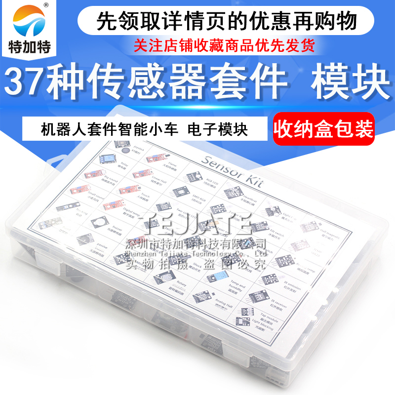 37种传感器套件 传感器模块 电子模块 传感器机器人套件智能小车