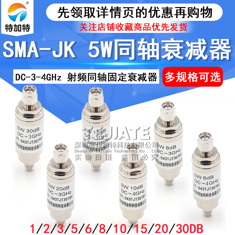 SMA-JK 5W衰减器 射频同轴衰减器DC-4GHz 1/3/5/6/10/15/20/30DB TEJIATE/特加特