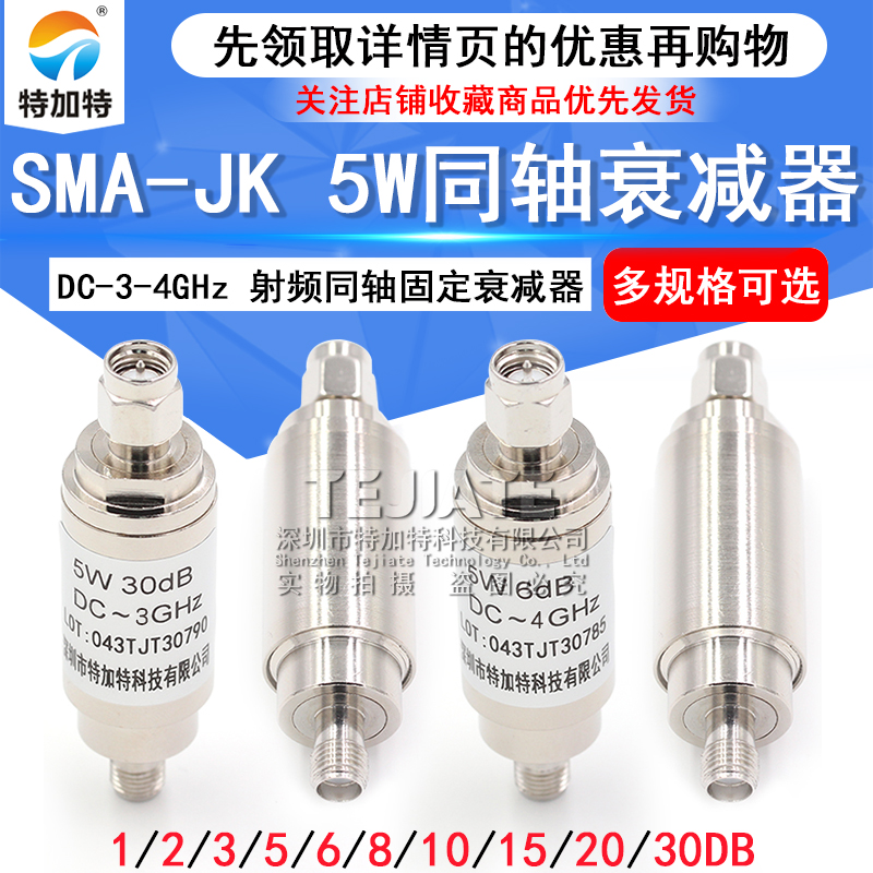 SMA-JK 5W衰减器 射频同轴衰减器DC-4GHz 1/3/5/6/10/15/20/30DB