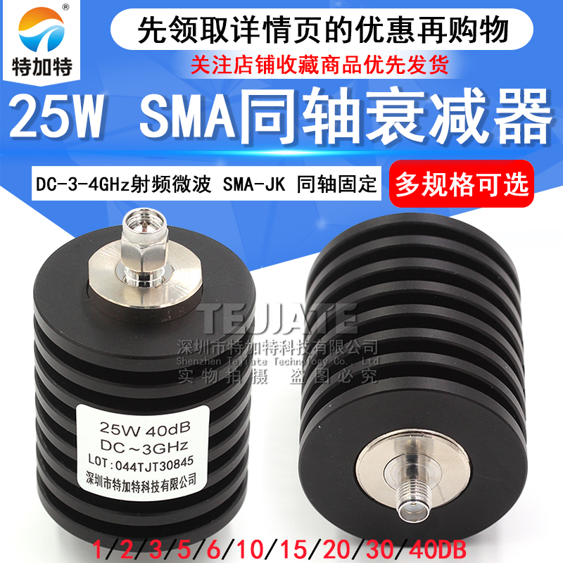 25W同轴衰减器 SMA-JK射频衰减器 5/10/15/20/30/1-40DB DC-4GHz TEJIATE/特加特