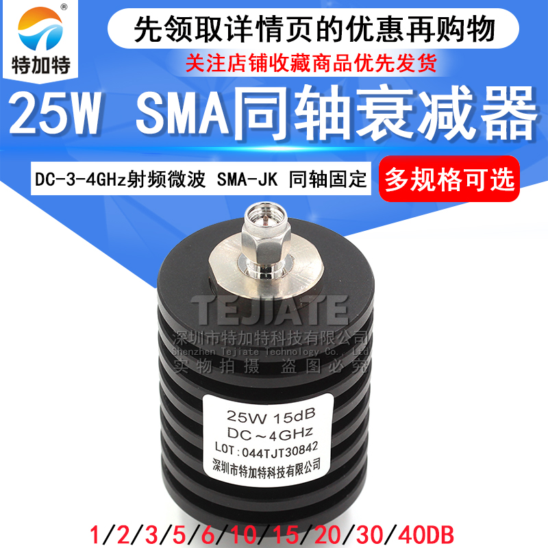25W同轴衰减器 SMA-JK射频衰减器 5/10/15/20/30/1-40DB DC-4GHz