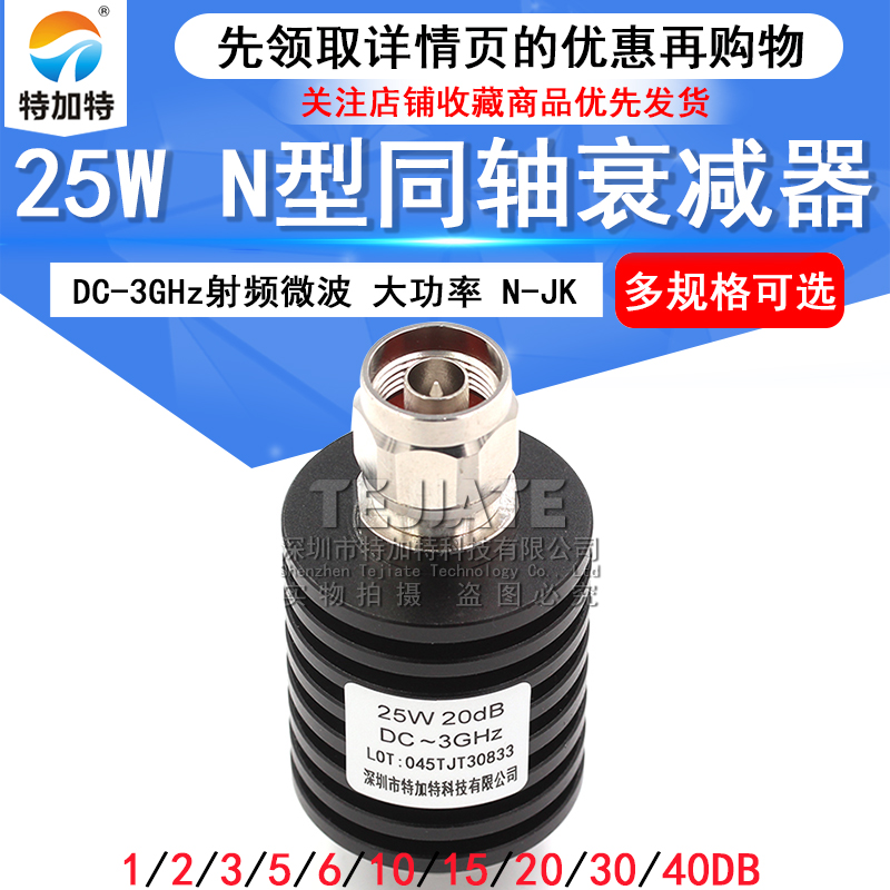 N型25W衰减器 大功率同轴衰减器 射频微波 5/10/15/20/30/1-40DB TEJIATE/特加特