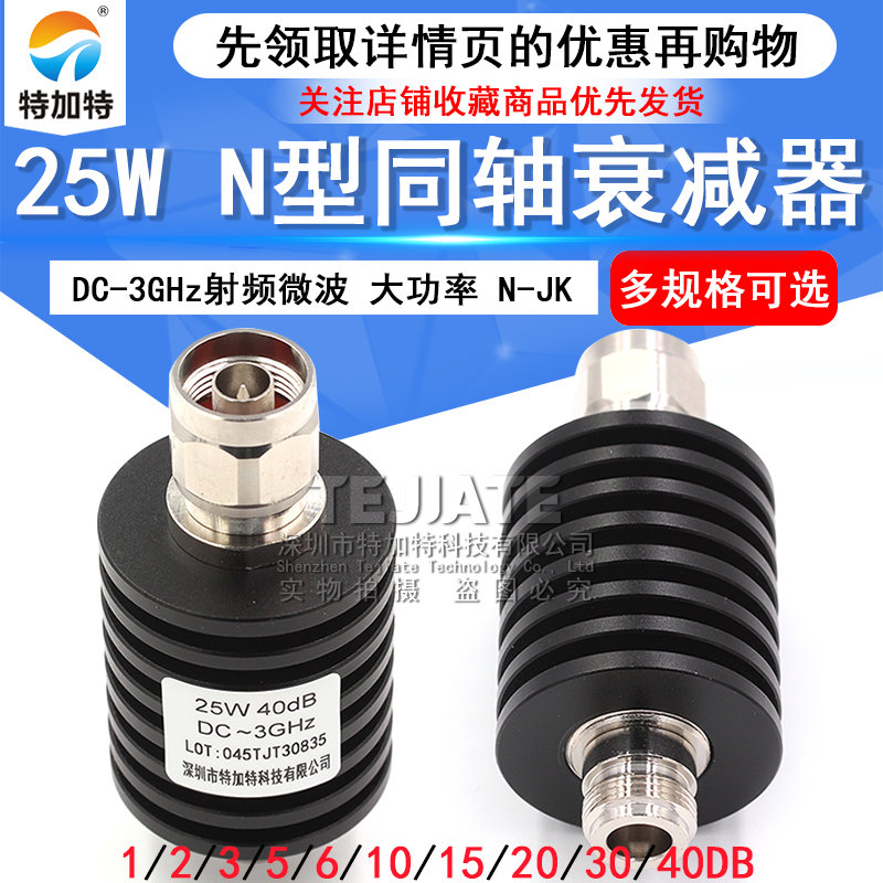N型25W衰减器 大功率同轴衰减器 射频微波 5/10/15/20/30/1-40DB