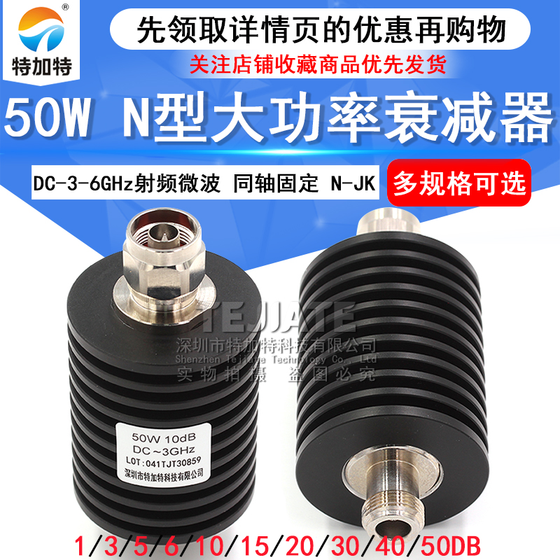 50W衰减器 N型大功率衰减器 N-JK 1-60DB/20DB/30DB/40DB DC-6GHz TEJIATE/特加特