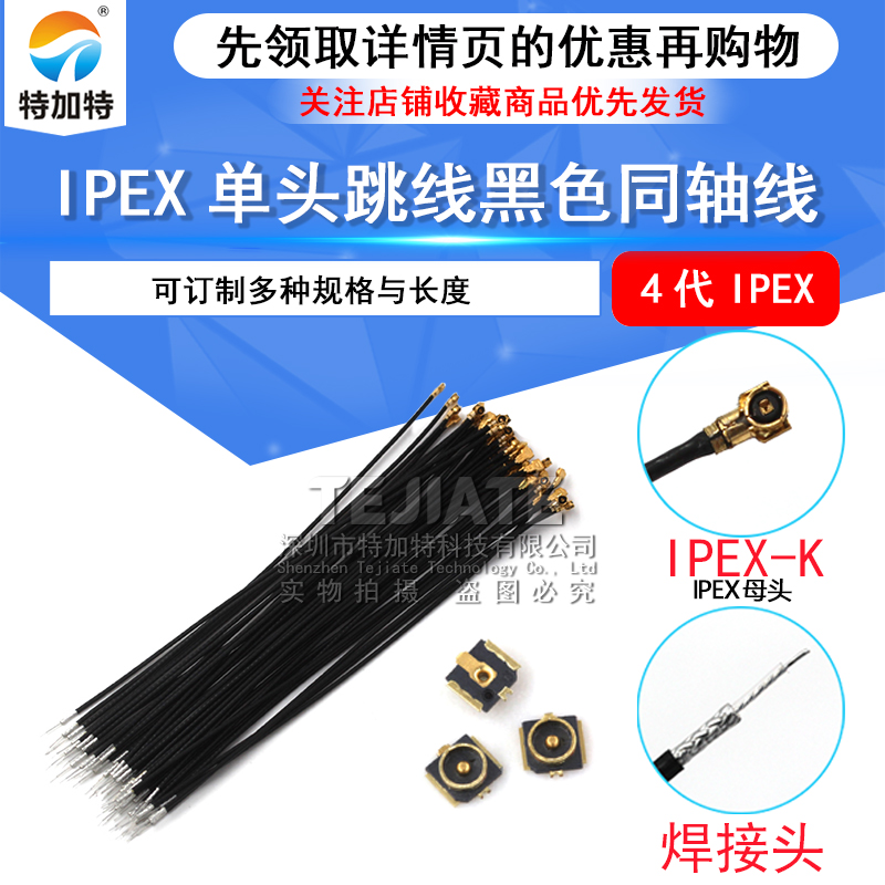 IPEX4代单头跳线 0.81黑色同轴线 小接口板端 贴片座子WIFI连接器