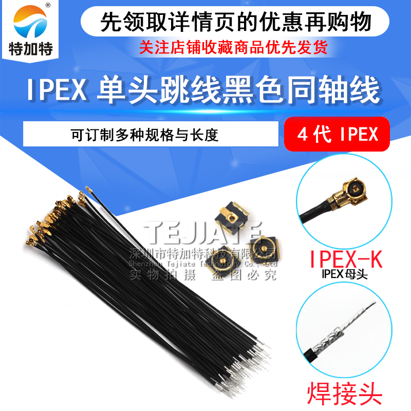 IPEX4代单头跳线 0.81黑色同轴线 小接口板端 贴片座子WIFI连接器 TEJIATE/特加特