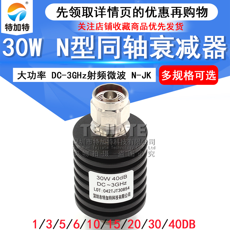30W大功率衰减器 N型同轴固定衰减器DC-3GHz 5/10/20/30/1-40db TEJIATE/特加特