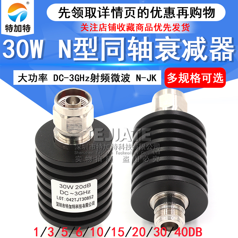 30W大功率衰减器 N型同轴固定衰减器DC-3GHz 5/10/20/30/1-40db