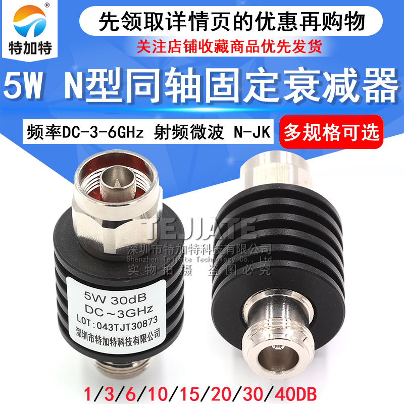 5W N型同轴固定衰减器 n-jk 频率DC-3-6GHz 10DB/20DB 1-40dB TEJIATE/特加特