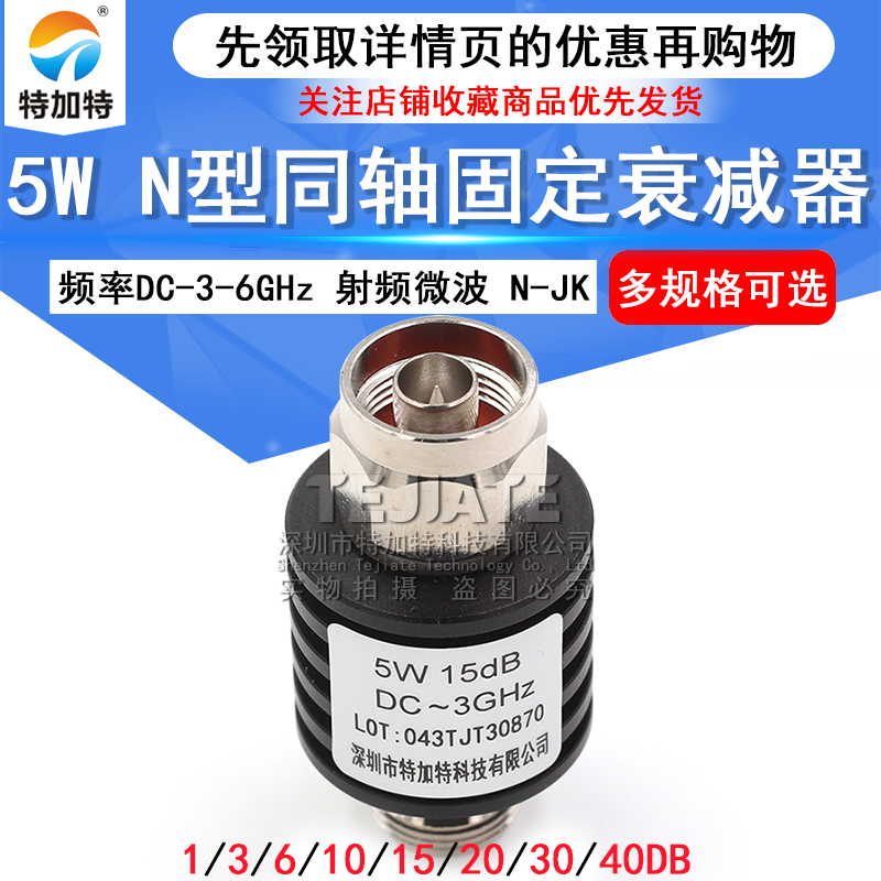 5W N型同轴固定衰减器 n-jk 频率DC-3-6GHz 10DB/20DB 1-40dB