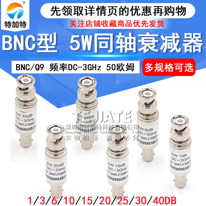 BNC-JK 5W固定衰减器 Q9同轴DC-3GHz接头3/10/15/20/30/1-40DB TEJIATE/特加特