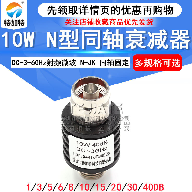 N-JK10W射频微波 N型同轴固定衰减器 5/10/15/20/30/1-40DB DC-6G