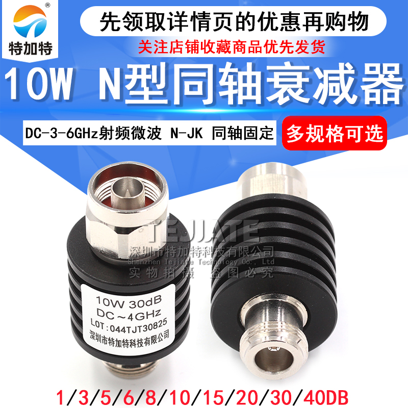 N-JK10W射频微波 N型同轴固定衰减器 5/10/15/20/30/1-40DB DC-6G TEJIATE/特加特
