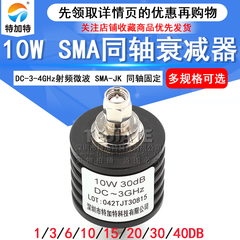 10W衰减器 SMA同轴固定衰减器 DC-4GHz射频微波 10/20/30/1-40DB TEJIATE/特加特