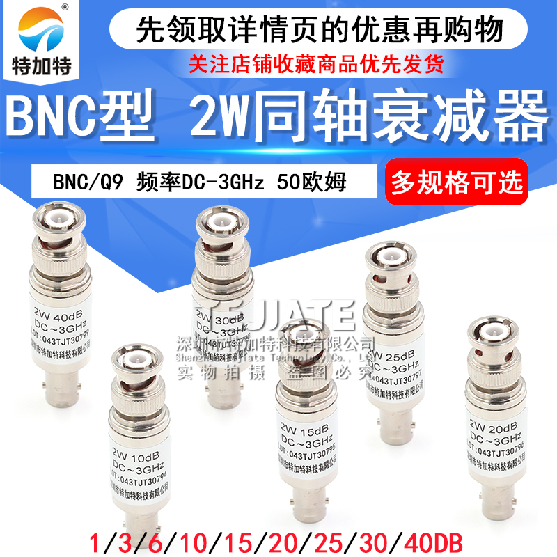 2W BNC/Q9固定同轴衰减器50欧姆 DC-3GHz BNC-JK 5/10/20/30/40DB TEJIATE/特加特