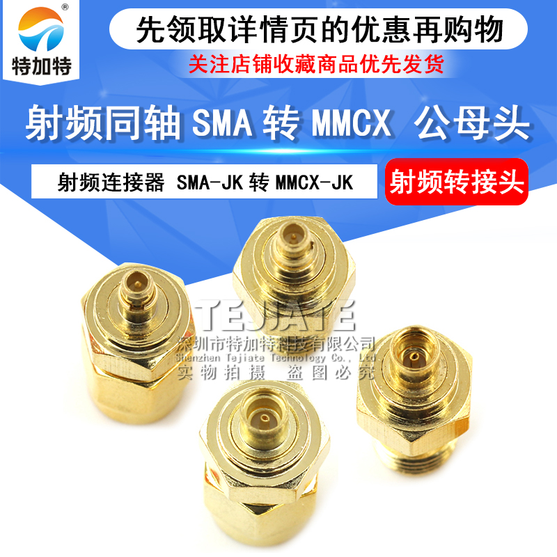 MMCX/SMA转接头 SMA/MMCX-KJ-KK-JJ公转母头 SMA转MMCX射频连接器 TEJIATE/特加特