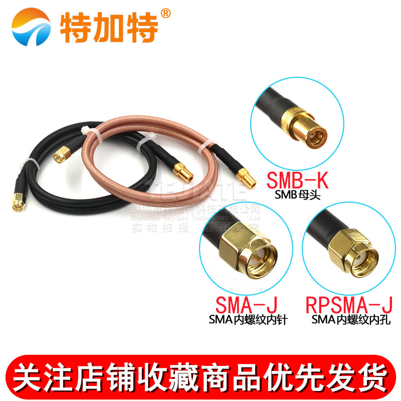 射频连接线SMA内螺内针转SMB-K公母头高频同轴馈线RG58/142转接线 TEJIATE/特加特