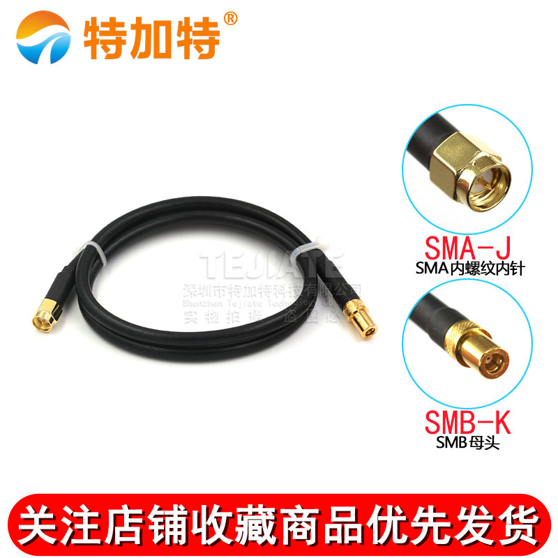 射频连接线SMA内螺内针转SMB-K公母头高频同轴馈线RG58/142转接线 TEJIATE/特加特