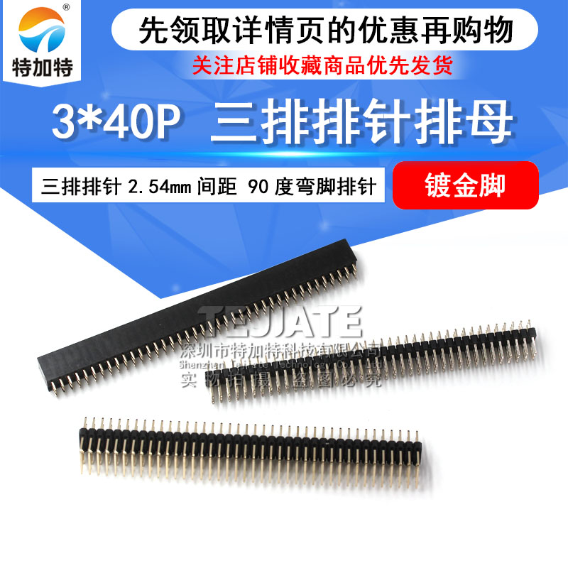 特加特 三排排母 3*40P 三排排针2.54mm间距 镀金脚 90度弯脚排针 TEJIATE/特加特