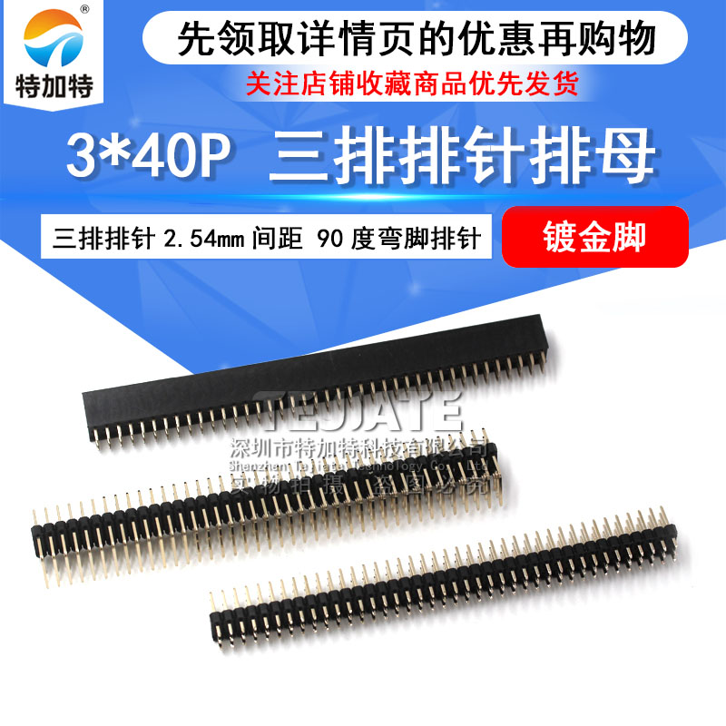 特加特 三排排母 3*40P 三排排针2.54mm间距 镀金脚 90度弯脚排针