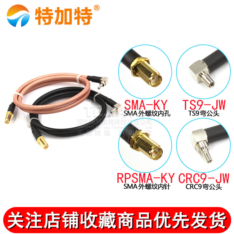 RF射频同轴线RG58/142延长线 SMA外螺内孔/针转TS9/CRC9弯公头 TEJIATE/特加特