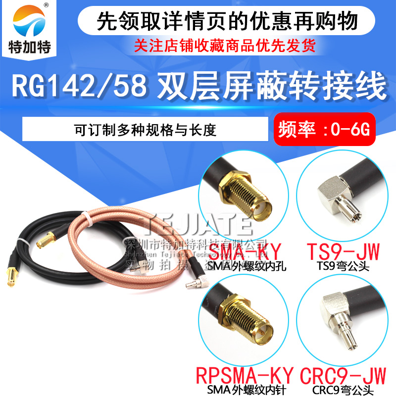 RF射频同轴线RG58/142延长线 SMA外螺内孔/针转TS9/CRC9弯公头