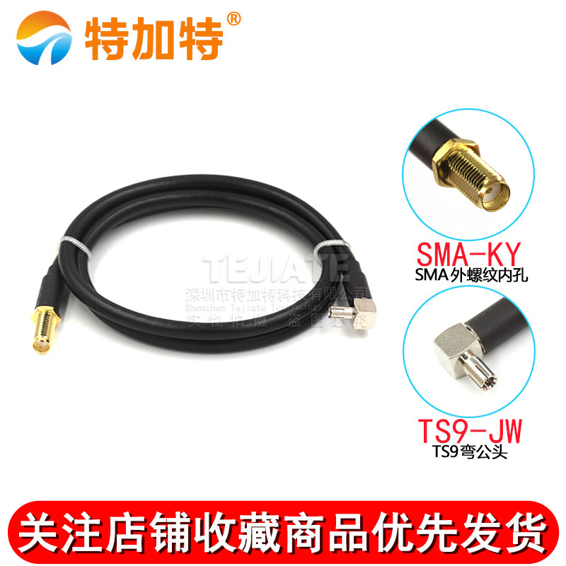 RF射频同轴线RG58/142延长线 SMA外螺内孔/针转TS9/CRC9弯公头 TEJIATE/特加特