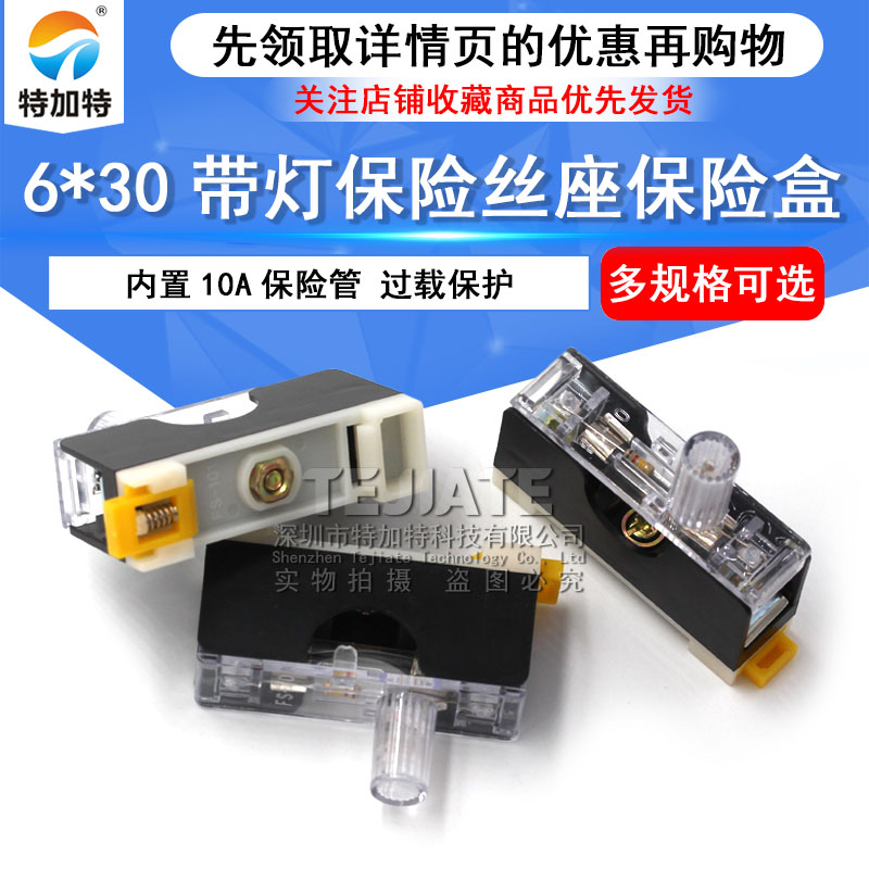 FS-101保险丝座带灯保险盒 6*30保险座 6X30 内置10A保险管 TEJIATE/特加特