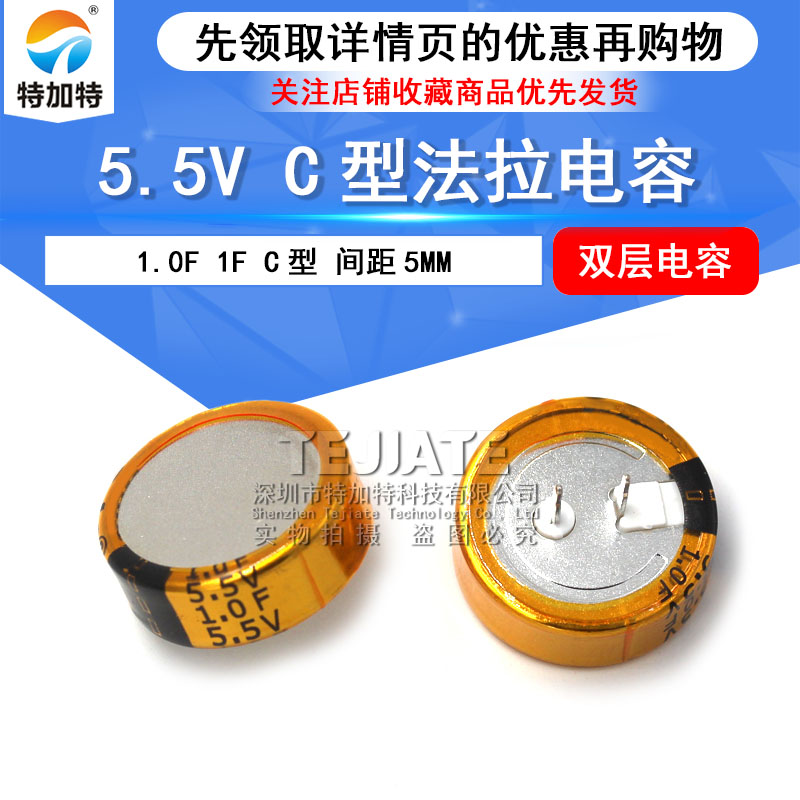 特加特|法拉电容 5.5V 1.0F 1F C型 间距5MM 双层电容