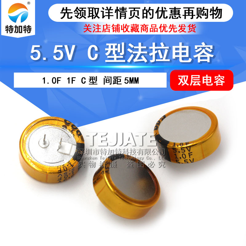 特加特|法拉电容 5.5V 1.0F 1F C型 间距5MM 双层电容 TEJIATE/特加特