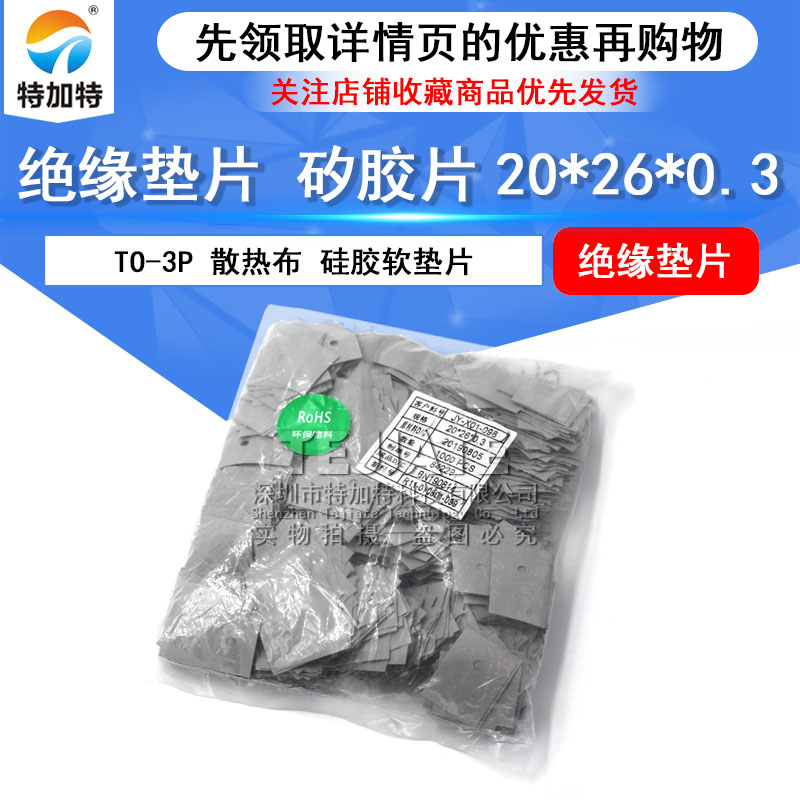 特加特| TO-3P TO-247 绝缘垫片 矽胶片20*26*0.3 (灰色1K/包) 
