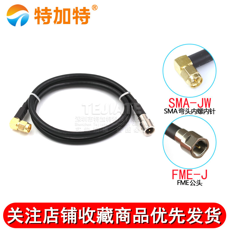 RF射频同轴线RG58/142转接线SMA弯公头内针转FME公母头SMA-JW/FME TEJIATE/特加特
